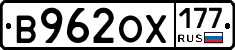 В962ОХ177 - 