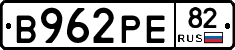 В962РЕ82 - 