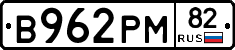 В962РМ82 - 