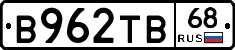 В962ТВ68 - 