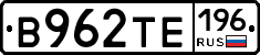 В962ТЕ196 - 