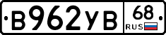 В962УВ68 - 