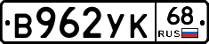В962УК68 - 