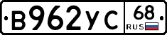 В962УС68 - 