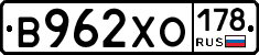 В962ХО178 - 