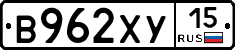 В962ХУ15 - 