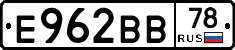 Е962ВВ78 - 