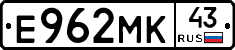 Е962МК43 - 
