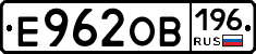 Е962ОВ196 - 
