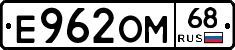 Е962ОМ68 - 