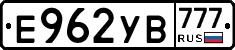 Е962УВ777 - 