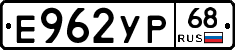 Е962УР68 - 