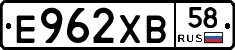 Е962ХВ58 - 