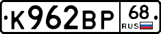 К962ВР68 - 