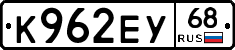 К962ЕУ68 - 