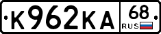 К962КА68 - 