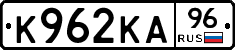 К962КА96 - 