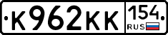 К962КК154 - 