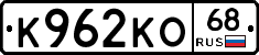 К962КО68 - 