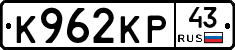 К962КР43 - 