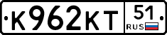 К962КТ51 - 