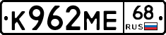 К962МЕ68 - 