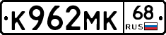 К962МК68 - 