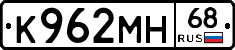 К962МН68 - 