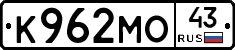 К962МО43 - 
