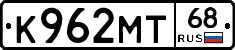 К962МТ68 - 