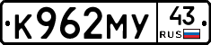 К962МУ43 - 