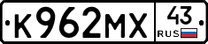 К962МХ43 - 