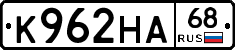 К962НА68 - 