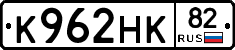 К962НК82 - 