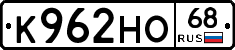 К962НО68 - 