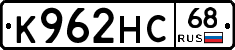 К962НС68 - 