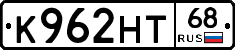К962НТ68 - 