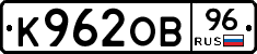 К962ОВ96 - 