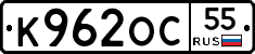 К962ОС55 - 