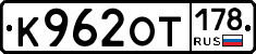 К962ОТ178 - 