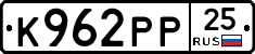 К962РР25 - 