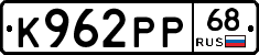 К962РР68 - 