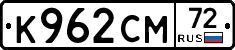 К962СМ72 - 