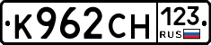 К962СН123 - 
