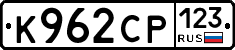 К962СР123 - 