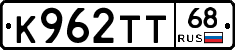 К962ТТ68 - 
