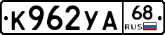 К962УА68 - 