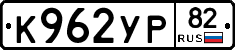 К962УР82 - 
