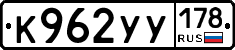 К962УУ178 - 