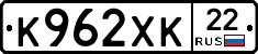 К962ХК22 - 